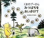 【中古】 くまのプーさん　みつばちをおいかけて あなあきしかけえほん／アンドリ...