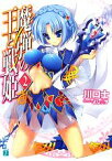 【中古】 魔弾の王と戦姫（ヴァナディース）(2) MF文庫J／川口士【著】