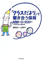 【中古】 「クラスだより」で響き合う保育 子どもと親と保育者でつながるしあわせ ／高橋光幸，小黒美月【著】 【中古】afb