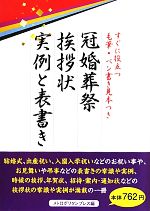 【中古】 冠婚葬祭　挨拶状　実例と表書き すぐに役立つ毛筆・ペン書き見本つき／...
