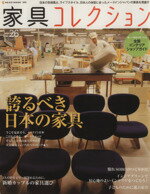 【中古】 家具コレクション(Vol．26) NEKO　MOOK／ネコ・パブリッシング