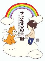 【中古】 さよならの合図 ペットロスから再び笑顔を取り戻すまでの90日間／松田朋子【著】