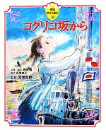 【中古】 コクリコ坂から 徳間アニメ絵本32／宮崎駿【企画 脚本】，丹羽圭子【脚本】，宮崎吾朗【監督】