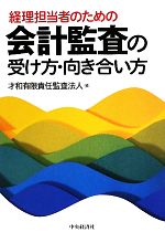 【中古】 経理担当者のための会計監査の受け方・向き合い方／才和有限責任監査法人【編】