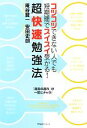 【中古】 超快速勉強法 コツコツできない人でも短期間でスイスイ受かる！ ／庵谷賢一，安田史朗【著】 【中古】afb