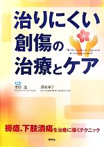 【中古】 治りにくい創傷の治療とケア／市岡滋，須釜淳子【編】