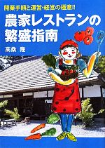 【中古】 農家レストランの繁盛指南／高桑隆【著】