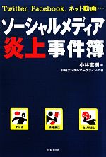 【中古】 ソーシャルメディア炎上事件簿／小林直樹【著】，日経デジタルマーケティング【編】