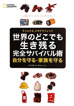 【中古】 世界のどこでも生き残る完全サバイバル術 自分を守る・家族を守る ナショナルジオグラフィック／マイケル・S．スウィーニー【著】，日本映像翻訳アカデミー【訳】