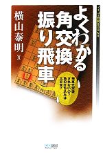 【中古】 よくわかる角交換振り飛車 マイコミ将棋BOOKS／横山泰明【著】