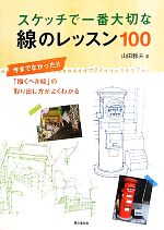 【中古】 スケッチで一番大切な線のレッスン100 今までなかった！！「描くべき線」の取り出し方がよく..