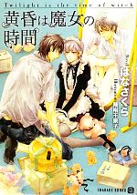 【中古】 黄昏は魔女の時間 シャレード文庫／はなさくら【著】