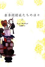 【中古】 奎章閣閣臣たちの日々(上)／チョンウングォル【著】，佐島顕子【訳】