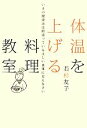 【中古】 体温を上げる料理教室 いまの健康法は間違っている正しい食事に変えなさい/若杉友子【著】