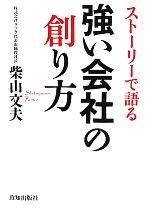 【中古】 ストーリーで語る強い会社の創り方／柴山文夫【著】