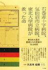 【中古】 石巻赤十字病院、気仙沼市立病院、東北大学病院が救った命 東日本大震災　医師たちの奇跡の744時間／久志本成樹【監修】，石丸かずみ【取材・文】