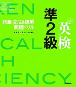 【中古】 英検準2級語彙・文法＆読解問題ドリル／田村喜宏【解説】