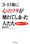 【中古】 3・11後に心のフタが壊れてしまった人たち 「疑似被災」という病／堀之内高久【著】