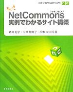  私にもできちゃった！NetCommons実例でわかるサイト構築 ネットコモンズ公式マニュアル／新井紀子，平塚知真子，松本太佳司