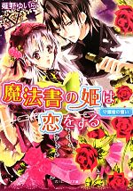 【中古】 魔法書の姫は恋をする 守護者の誓い 角川ビーンズ文庫／薙野ゆいら【著】