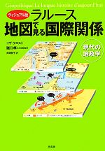 【中古】 ヴィジュアル版　ラルース　地図で見る国際関係 現代の地政学／イヴラコスト【著】，猪口孝【日本語版監修】，大塚宏子【訳】