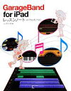 【中古】 GarageBand for iPadレッスンノート for iPad ＆ iPad2 レッスンノート／ランディング【著】