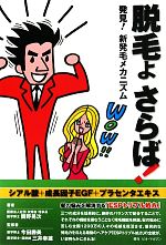 【中古】 脱毛よさらば！ 発見！新発毛メカニズム／簡野晃次【著】，今田勝美，三井幸雄【監修】