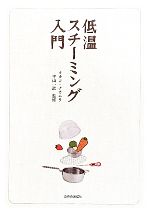 【中古】 低温スチーミング入門 ／タカコ・ナカムラ【著】，平山一政【監修】 【中古】afb