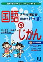 【中古】 特別支援教育はじめのいっぽ！国語のじかん 通常学級でみんなといっしょに学べる 教育ジャーナル選書／井上賞子，杉本陽子【著】，小林倫代【監修】