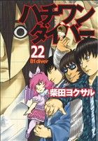 【中古】 ハチワンダイバー(22) ヤングジャンプC／柴田ヨクサル(著者)