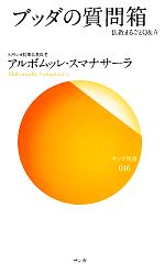 【中古】 ブッダの質問箱 仏教まるごとQ＆A サンガ新書／アルボムッレ・スマナサーラ【著】 【中古】afb