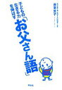【中古】 子どもの生きる力を伸ばす「お父さん語」/吉本笑子【著】