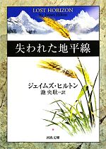 【中古】 失われた地平線 河出文庫／ジェイムズヒルトン【著】，池央耿【訳】