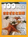 【中古】 さまざまな海岸 100の知識／スティーブパーカー【著】，渡辺政隆【日本語版監修】