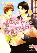 Shy Novels - 【中古】 夢の家で僕を見つけて B‐PRINCE文庫／夢乃咲実【著】