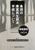 【中古】 各国の事業