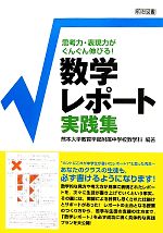 【中古】 数学レポート実践集 思考力・表現力がぐんぐん伸びる!/熊本大学教育学部附属中学校数学科【編著】