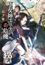 【中古】 堕女神ユリスの危機 ソード・ワールド2.0ノベル 富士見ドラゴンブック/北沢慶【著】