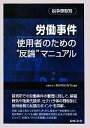 【中古】 労働事件 使用者のための“反論”マニュアル 紛争類型別/弁護士法人Martial Arts【編著】