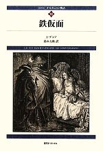 【中古】 ダルタニャン物語(第10巻) 鉄仮面／アレクサンドル・デュマ・ペール(著者),鈴木力衛(訳者)