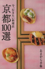 【中古】 あまから手帖　京都100選／クリエテ関西