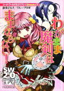 【中古】 わがまま魔剣はままならない! ソード・ワールド2.0リプレイSweets 1 富士見ドラゴンブック/藤澤さなえ,グループSNE【著】