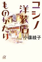 【中古】 コシノ洋装店ものがたり 講談社＋α文庫／小篠綾子【著】