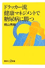 【中古】 ドラッカー流健康マネジメントで糖尿病に勝つ 講談社＋α新書／桐山秀樹【著】