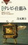 【中古】 図解・テレビの仕組み 白黒テレビから地上デジタル放送まで ブルーバックス／青木則夫【著】