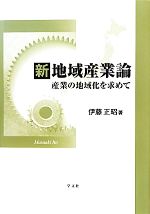 伊藤正昭【著】販売会社/発売会社：学文社発売年月日：2011/09/23JAN：9784762022081