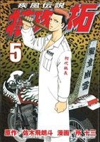 Other - 【中古】 疾風伝説　特攻の拓(5) ヤングマガジンKCSP／所十三(著者)