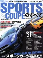 【中古】 2012年スポーツ＆クーペのすべて ／趣味・就職ガイド・資格(その他) 【中古】afb