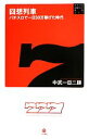 【中古】 回想列車 パチスロで一日30万稼げた時代 パチスロ必勝ガイド新書003/中武一日二膳【著】