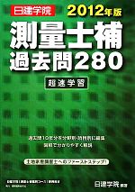 【中古】 測量士補過去問280超速学習(2012年版)／日建学院教材研究会【編著】